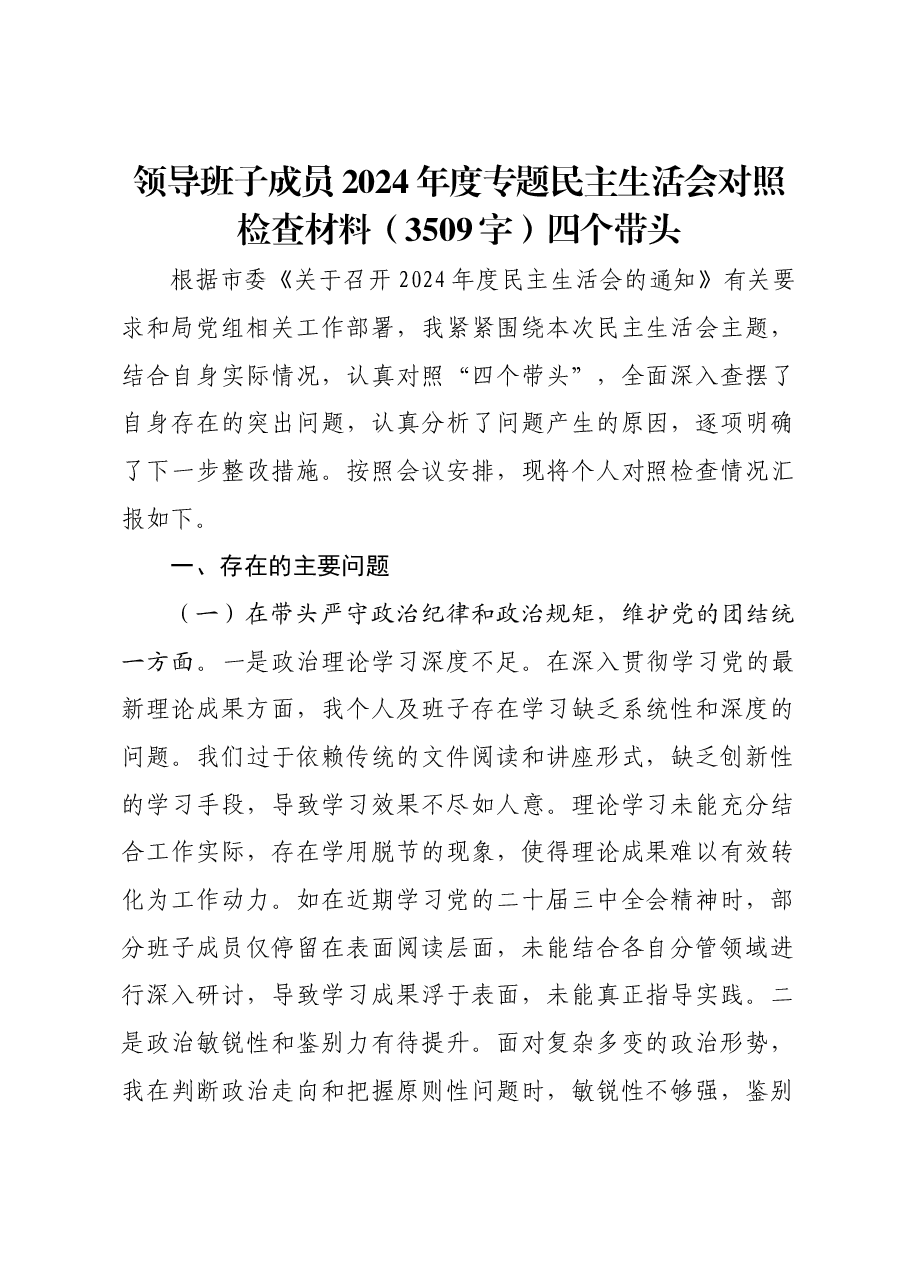 领导班子成员2024年度专题民主生活会对照检查材料四个带头.docx,第1页预览