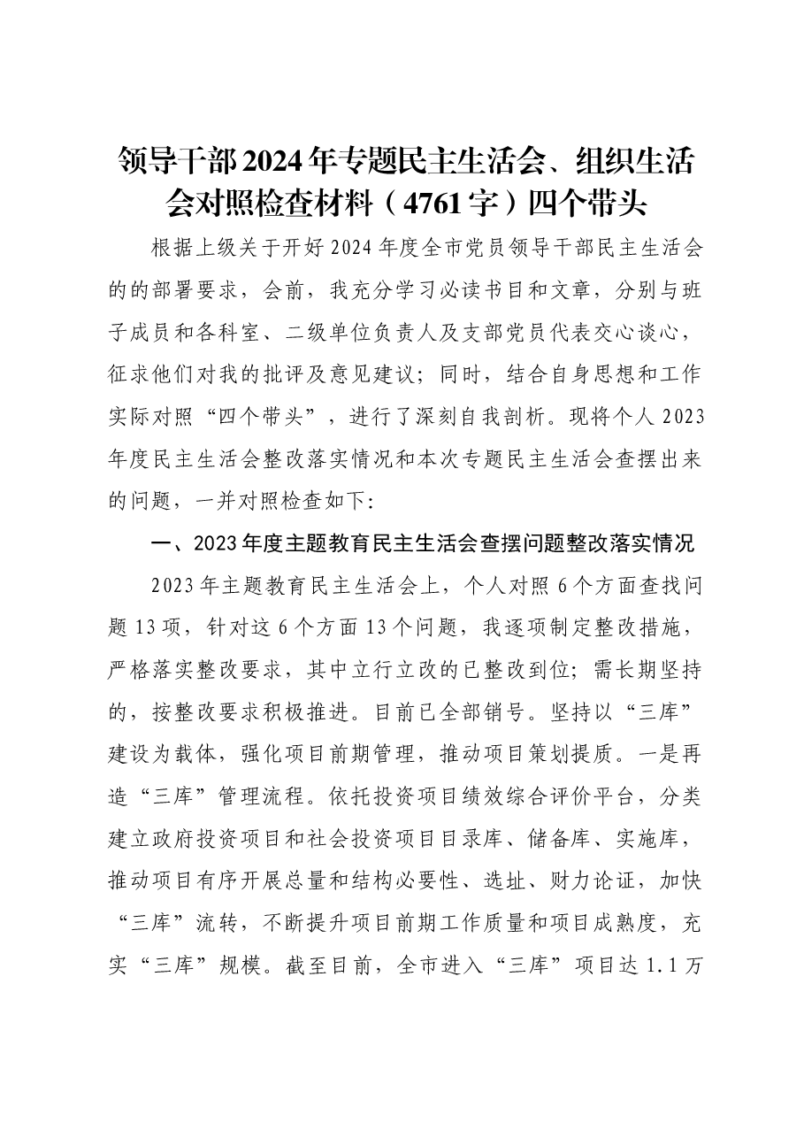 领导干部2024年专题民主生活会、组织生活会对照检查材料四个带头.docx,第1页预览