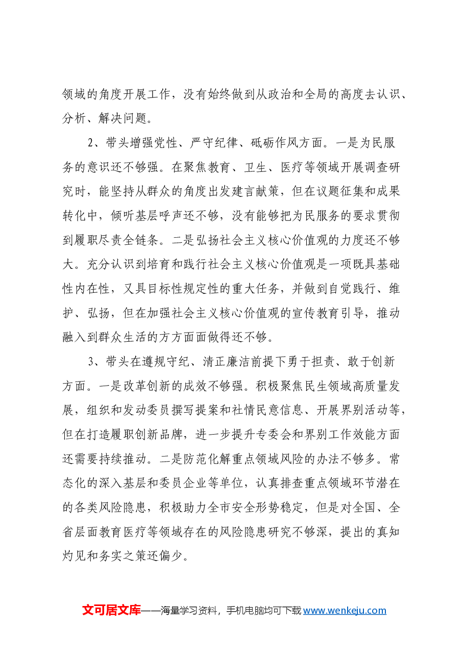 市政协副主席民主生活会对照检查材料(四个带头+反面典型案例剖析+以往排查问题整改和个人事项报告).docx,第2页预览