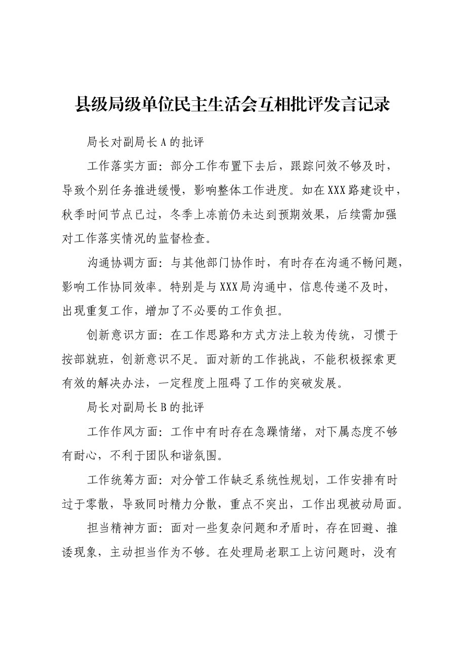 县级局长副局长单位民主生活会互相批评发言记录.docx,第1页预览