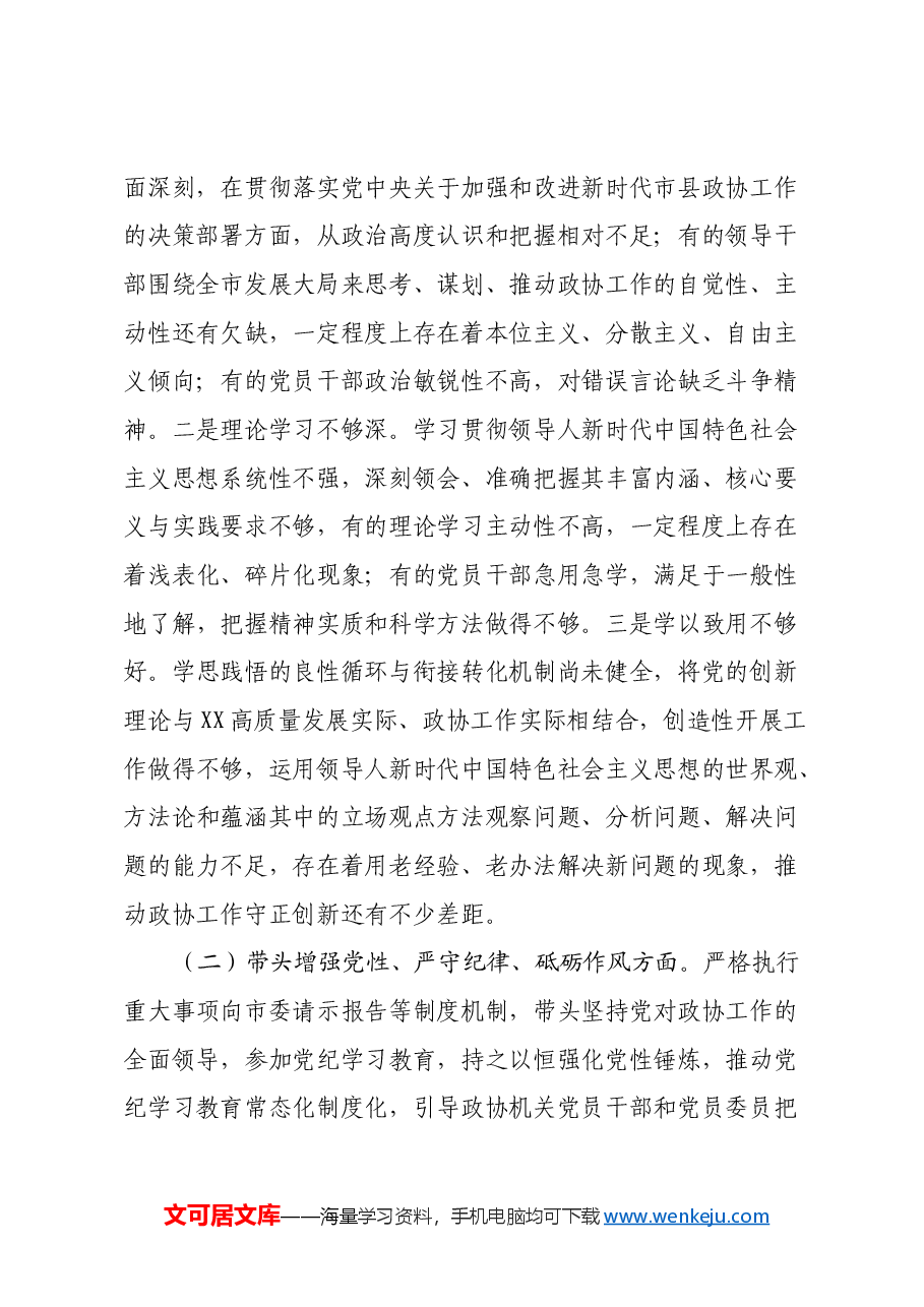 市政协党组班子民主生活会对照检查材料(四个带头+反面典型案例剖析).docx,第2页预览