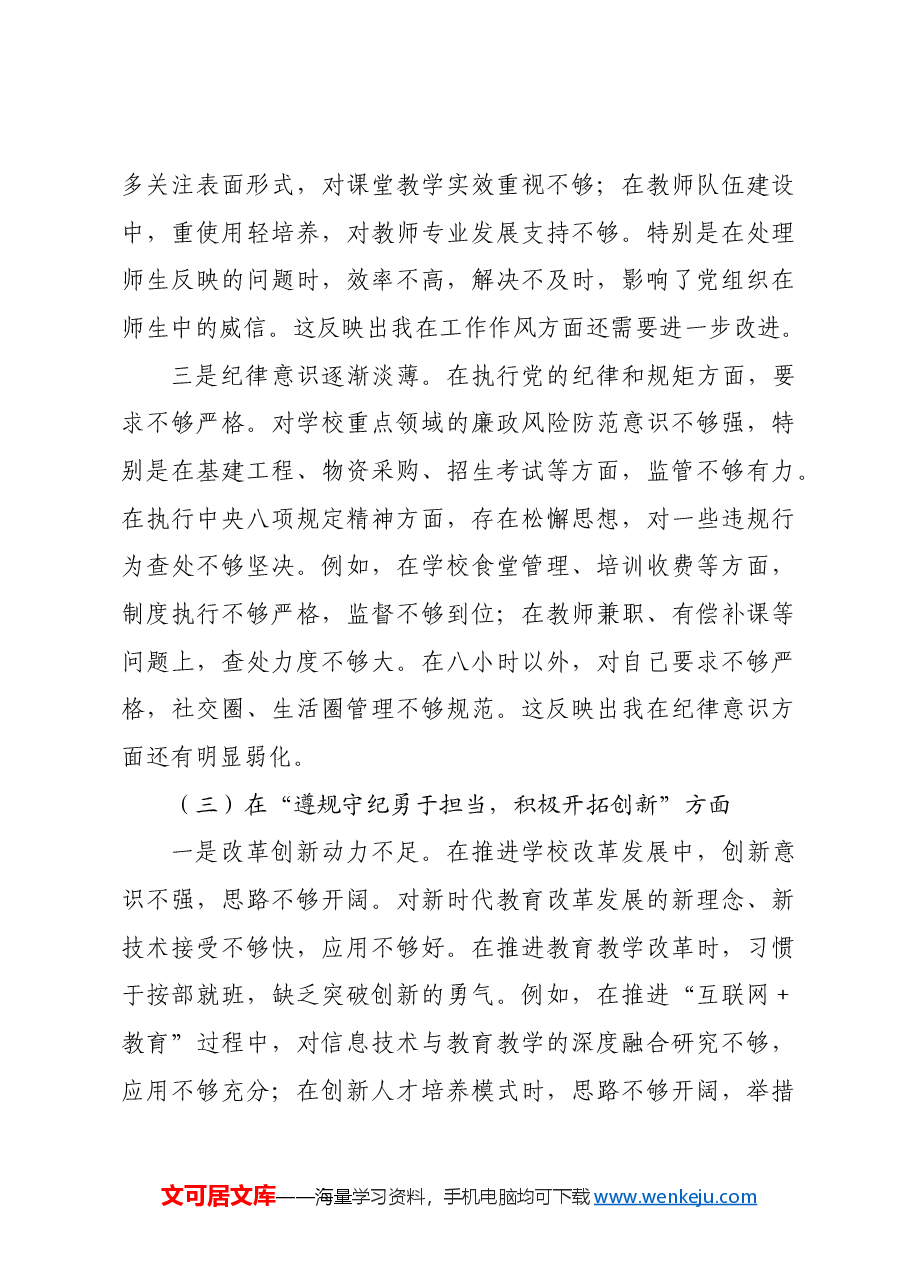 市第一中学党委书记2024年民主生活会对照检查材料四个带头.docx,第4页预览
