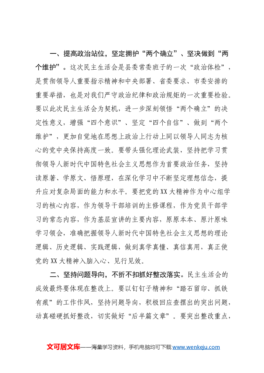 在2024年度民主生活会上的主持讲话.docx,第3页预览
