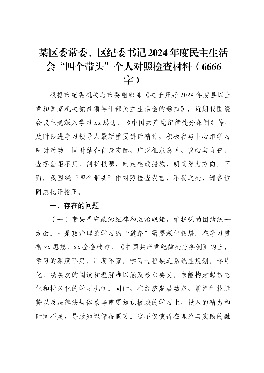 某区委常委、区纪委书记2024年度民主生活会“四个带头”个人对照检查材料.docx,第1页预览