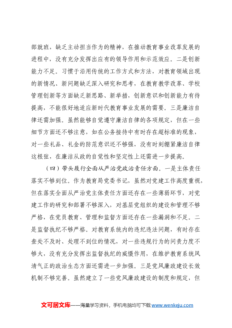 教育局党委书记2024年民主生活会个人对照检查发言材料(四个带头+典型案例+个人事项).docx,第3页预览