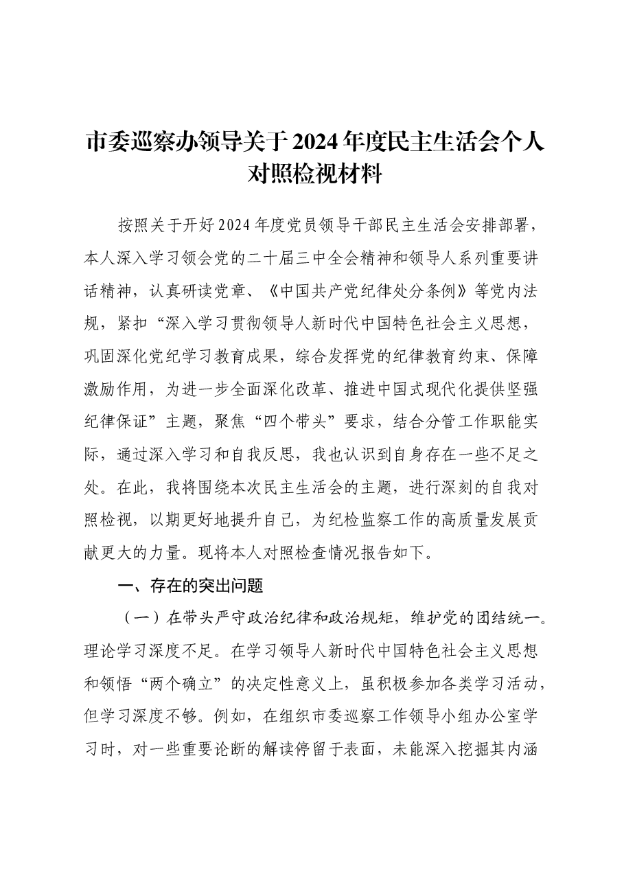市委巡察办领导关于2024年度民主生活会个人对照检视材料(四个带头+案例剖析与自我反思).docx,第1页预览