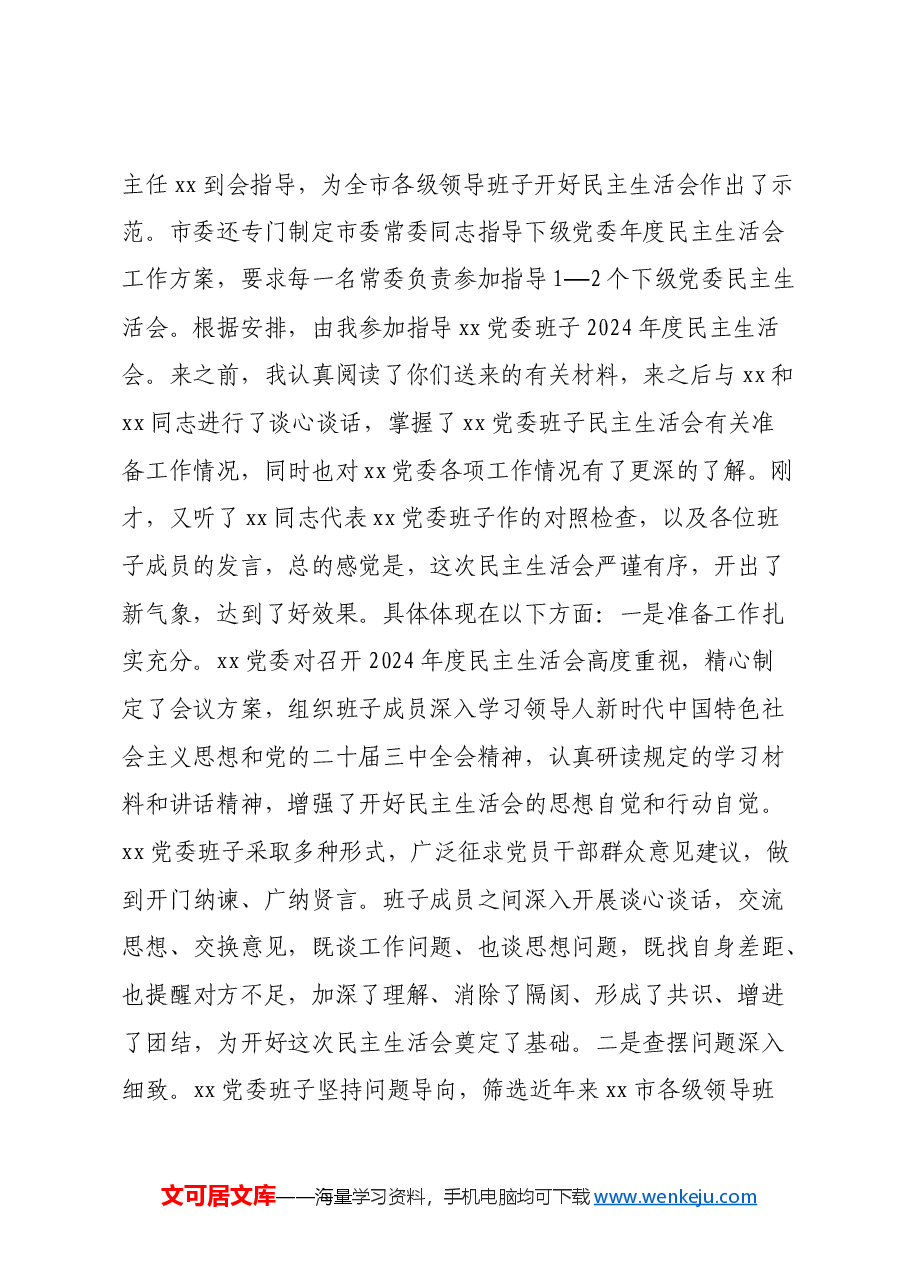指导下级单位2024年度民主生活会讲话提纲.docx,第2页预览