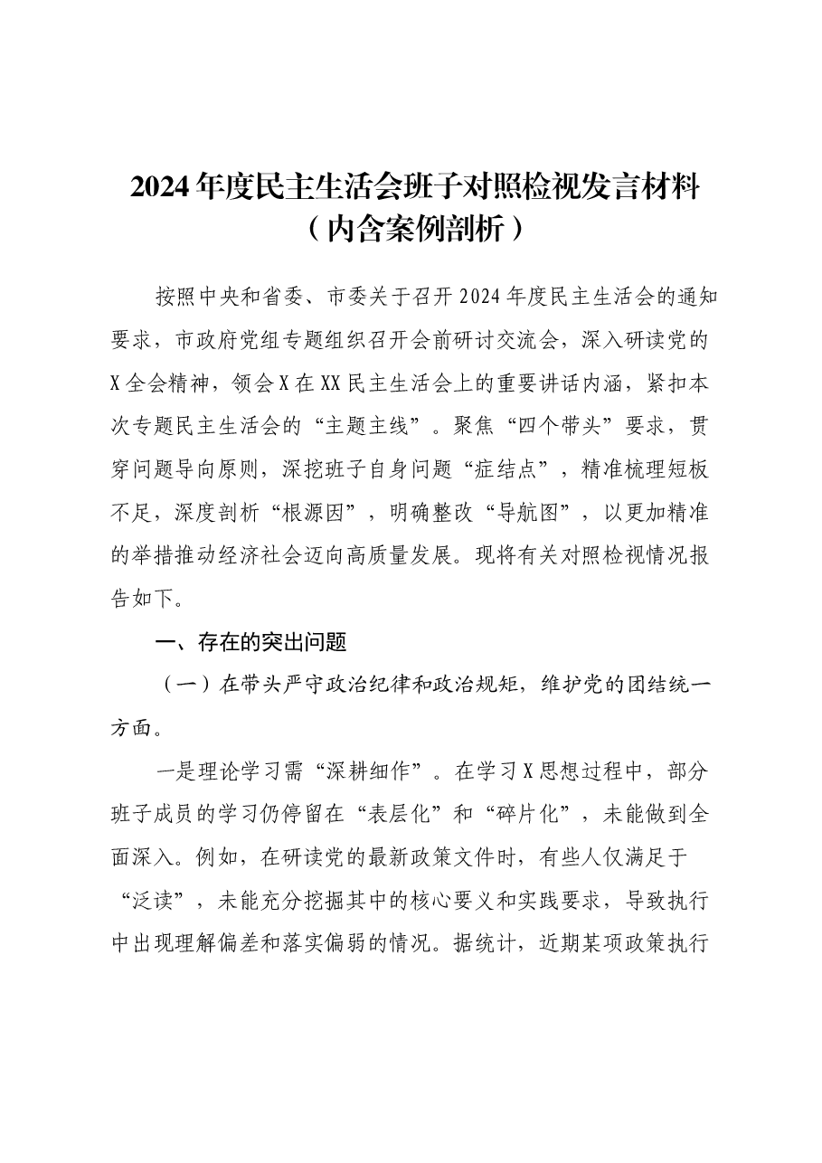 2024年度民主生活会班子对照检视发言材料(内含案例剖析).docx,第1页预览