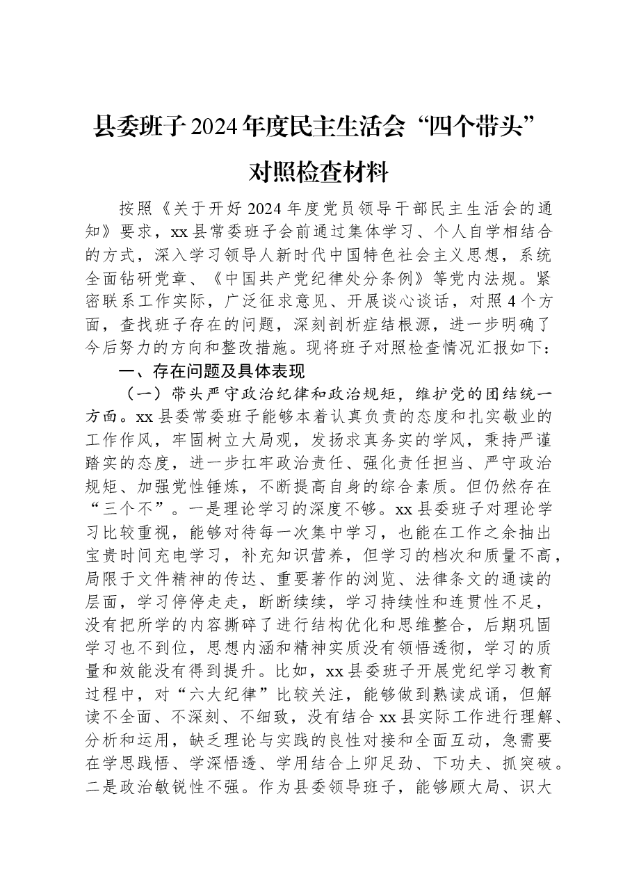 县委班子2024年度民主生活会“四个带头”对照检查材料.docx,第1页预览