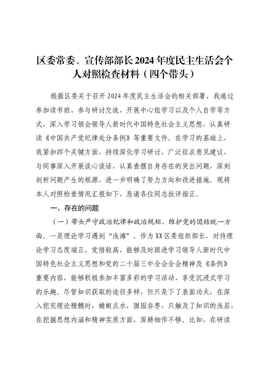 区委常委、宣传部部长2024年度民主生活会个人对照检查材料(四个带头).docx,第1页预览
