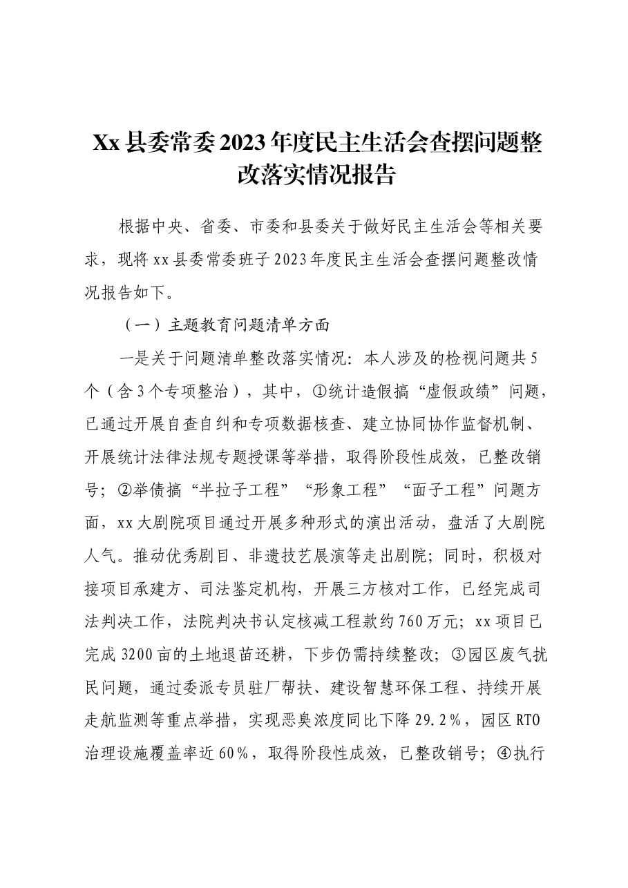 Xx县委常委2023年度民主生活会查摆问题整改落实情况报告.docx,第1页预览
