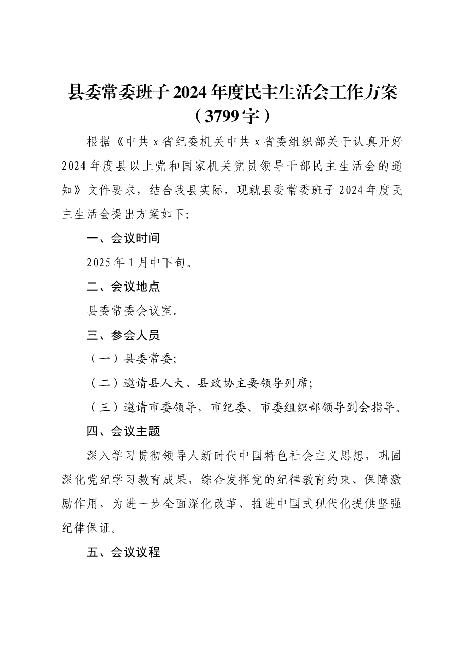 (会前)县委常委班子2024年度民主生活会工作方案.docx,第1页预览