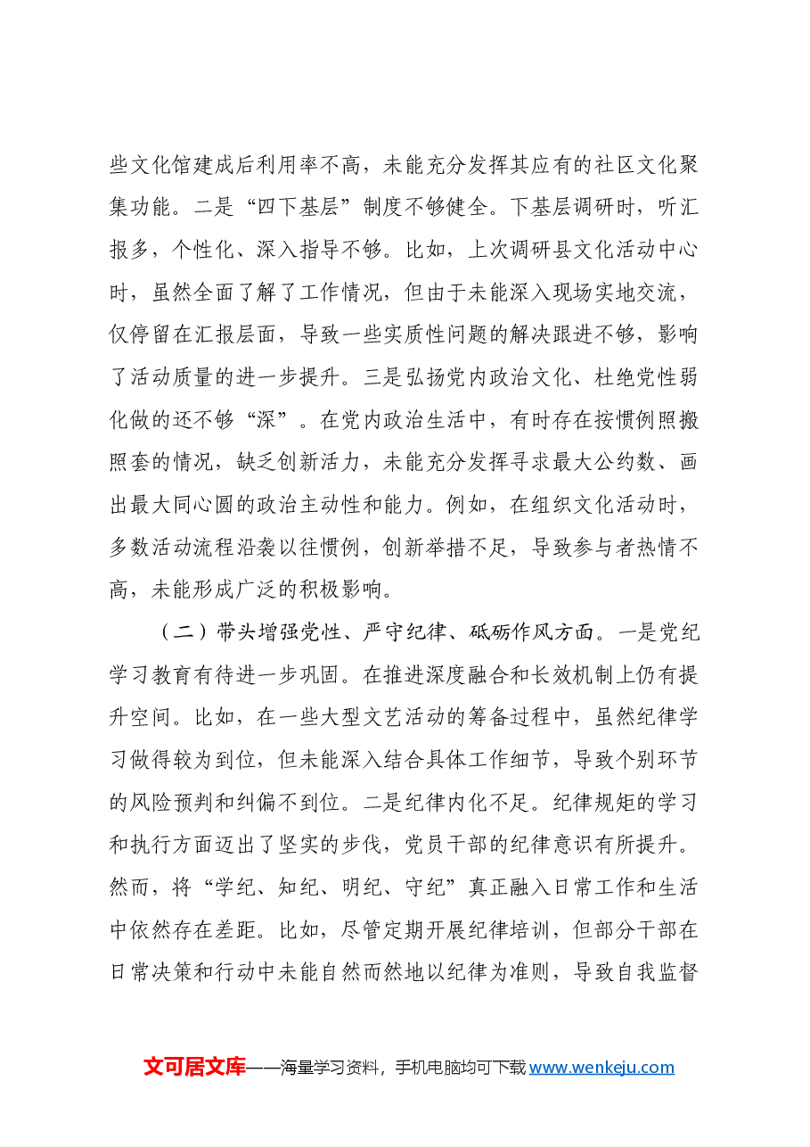 市文旅局局长2024年度民主生活会对照检查材料(四个带头+含案例剖析).docx,第2页预览