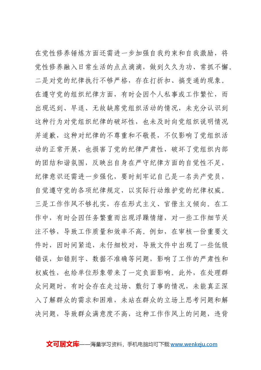 领导干部2024年专题民主生活会、组织生活会对照检查材料四个带头.docx,第4页预览
