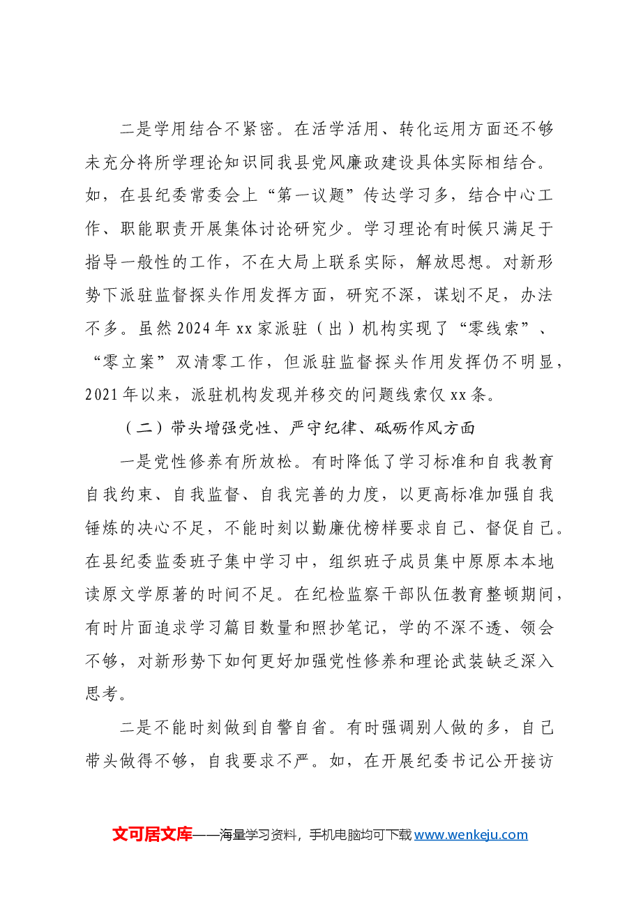 某县纪委书记、监委主任2024年度民主生活会“四个带头”对照检查材料.docx,第2页预览