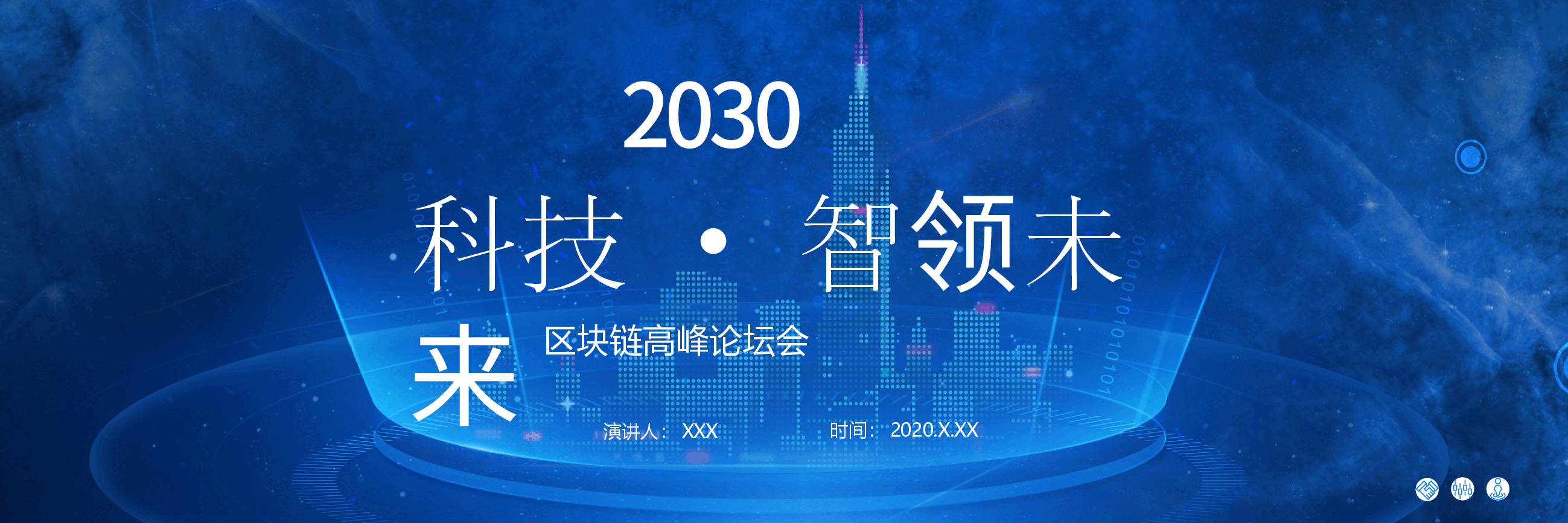 宽屏盛典区块链高峰论坛会PPT.pptx,第1页预览