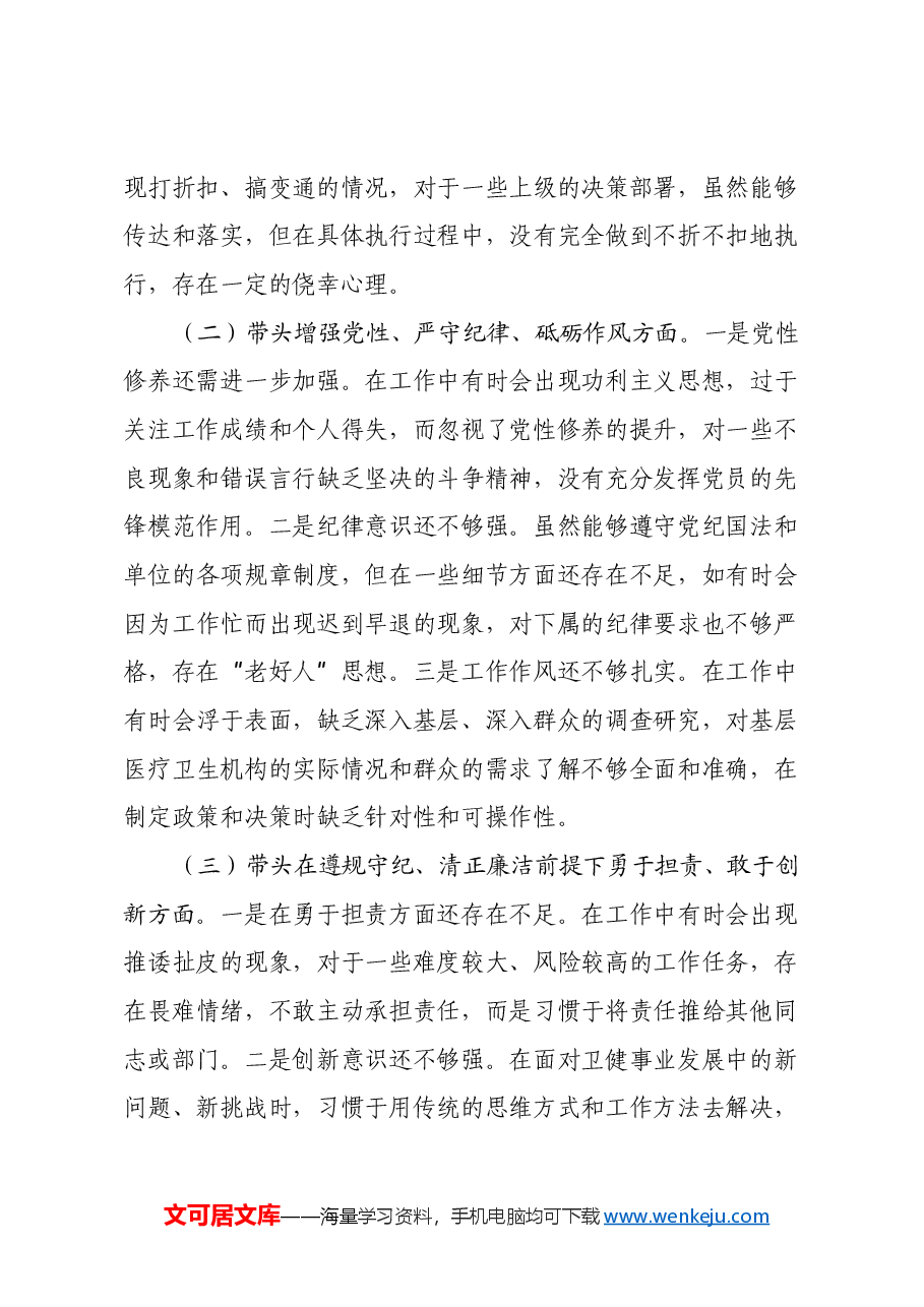 卫健局党委书记2024年民主生活会个人对照检查发言材料(五个带头+个人事项+典型案例).docx,第2页预览