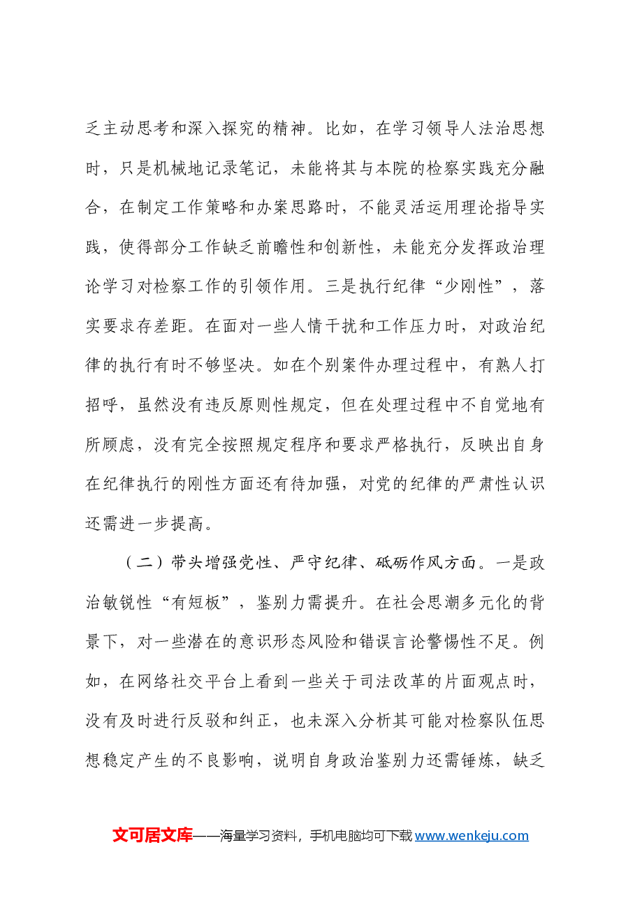 检察院领导班子 2024 年度民主生活会对照检查材料(四个带头).docx,第2页预览