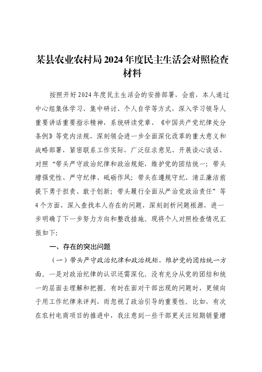 某县农业农村局2024年度民主生活会对照检查材料(四个带头+反面典型案例剖析).docx,第1页预览