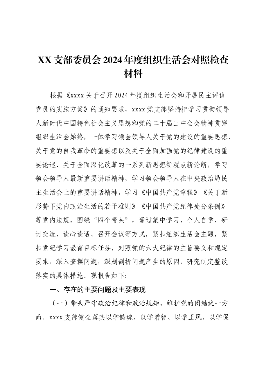 XX支部委员会2024年度组织生活会对照检查材料.docx,第1页预览