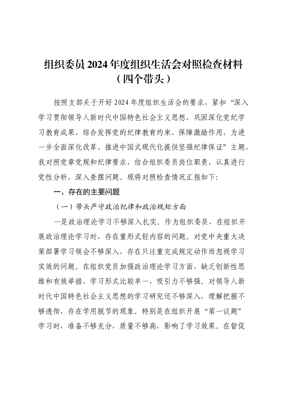 组织委员2024年度组织生活会对照检查材料(四个带头).docx,第1页预览