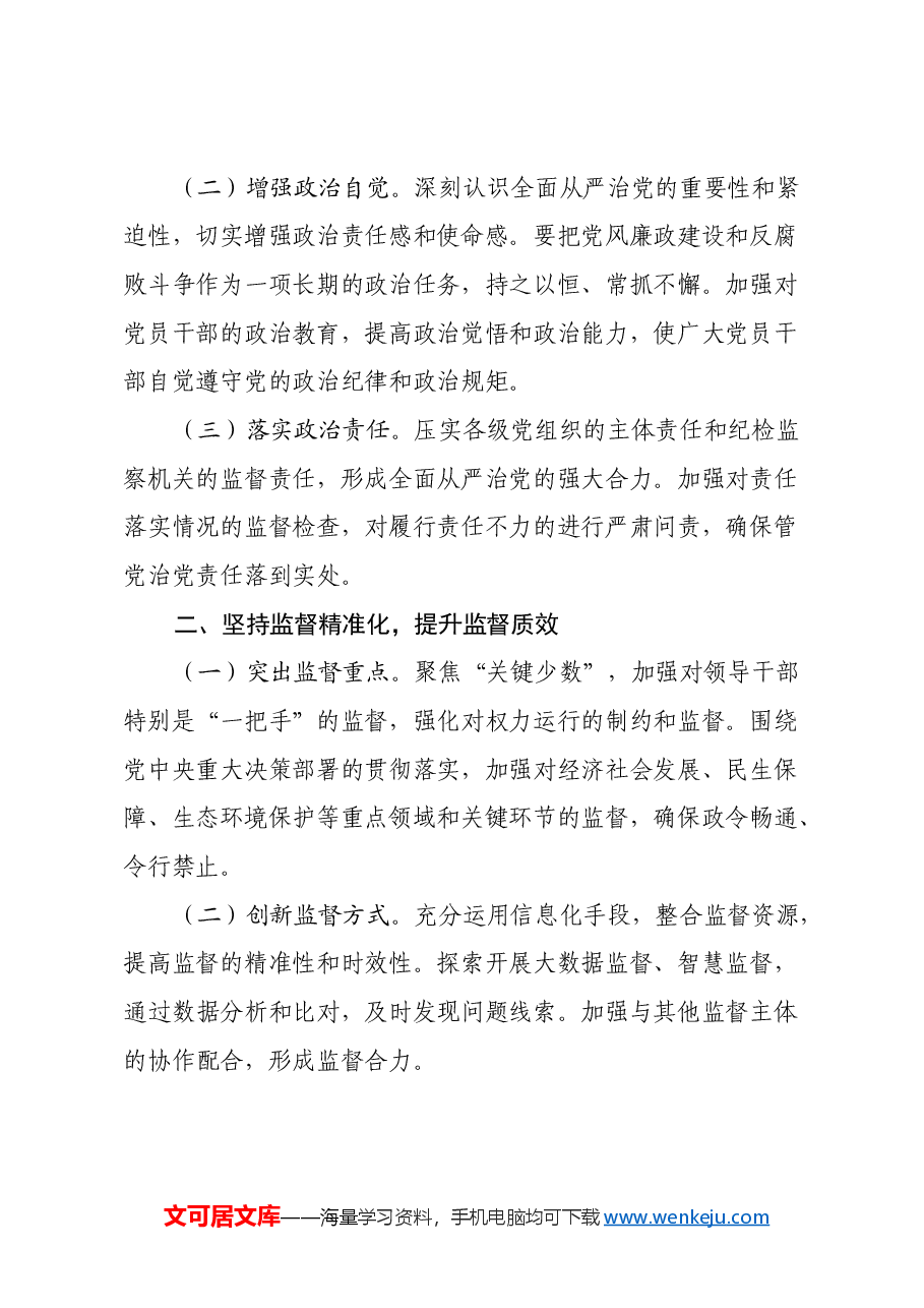 市纪委书记在市委常委会2024年度民主生活会前专题学习二十届中央纪委四次全会精神研讨交流会上的发言.docx,第2页预览