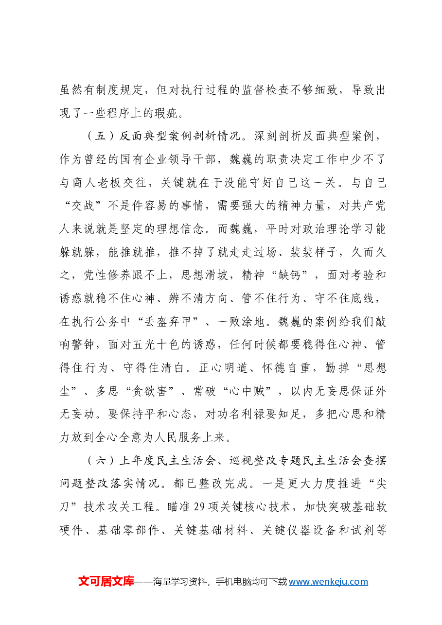 科技局领导干部2024年专题民主生活会、组织生活会对照检查材料.docx,第4页预览