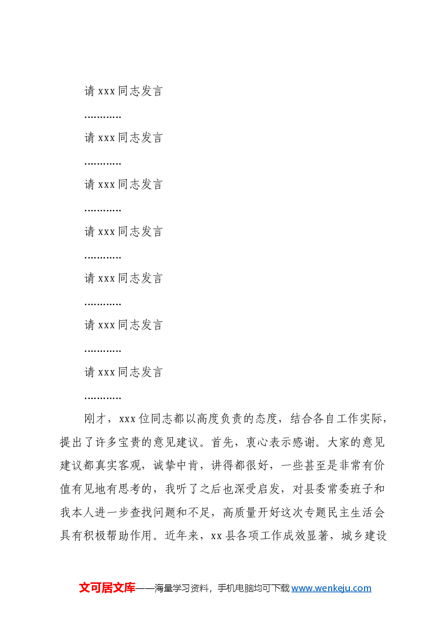 在单位领导班子2024年度民主生活会征求意见座谈会上的主持讲话.docx,第3页预览