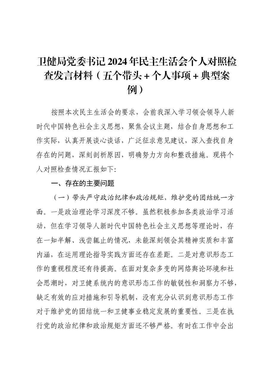 卫健局党委书记2024年民主生活会个人对照检查发言材料(五个带头+个人事项+典型案例).docx,第1页预览