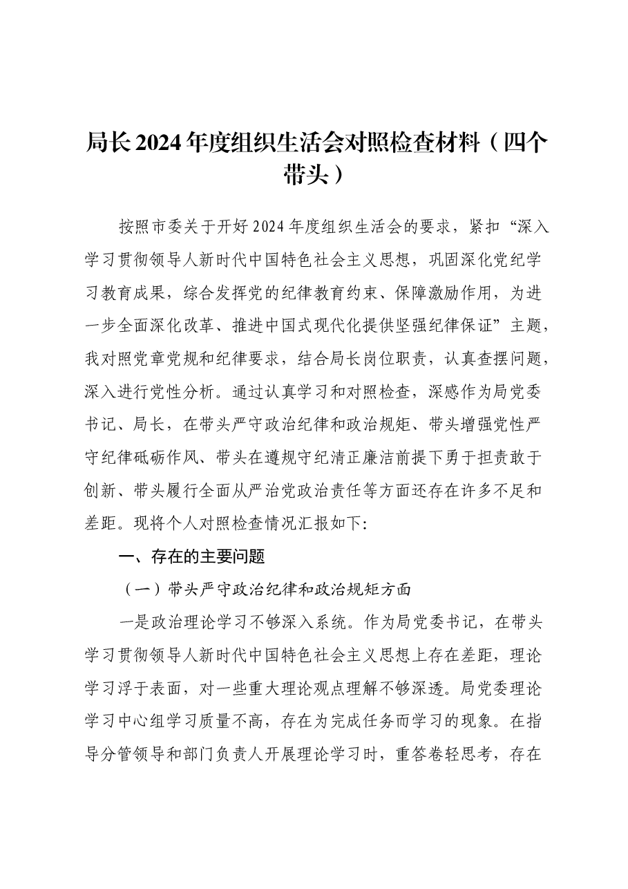 局长2024年度组织生活会对照检查材料(四个带头).docx,第1页预览