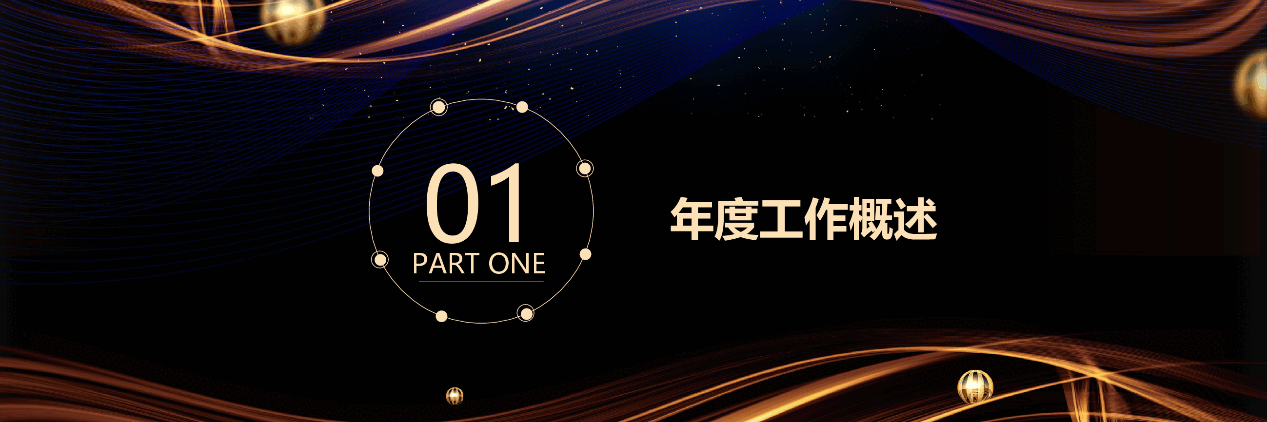 宽屏盛典年终总结暨新年计划PPT.pptx,第3页预览