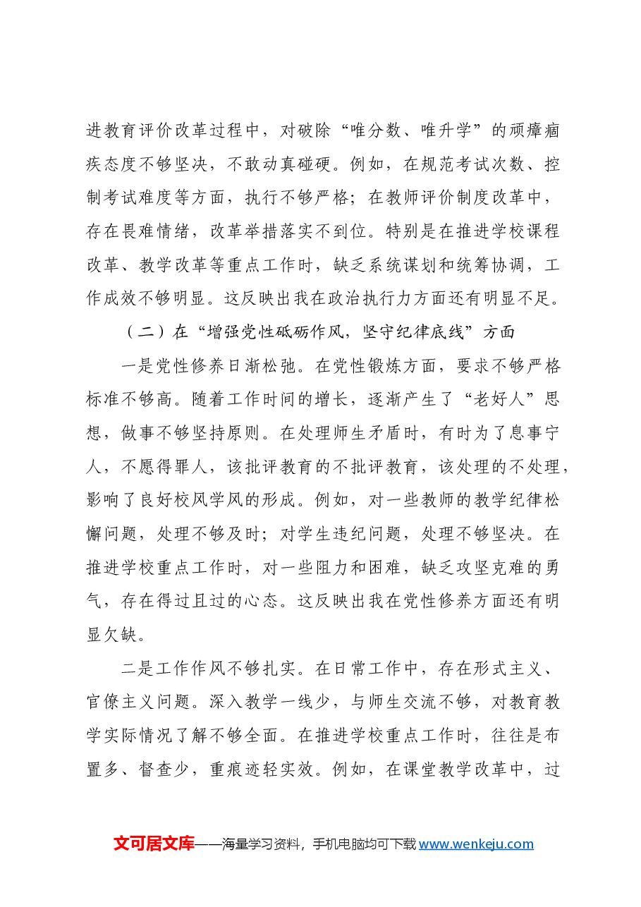 市第一中学党委书记2024年民主生活会对照检查材料四个带头.docx,第3页预览