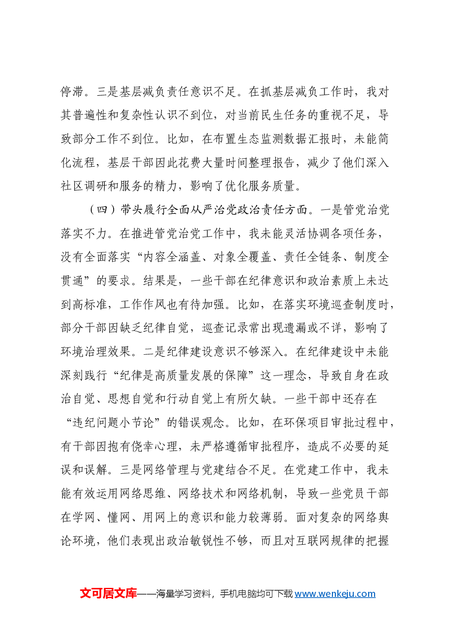 市生态环境局局长2024年度民主生活会“四个带头”对照检查材料.docx,第4页预览