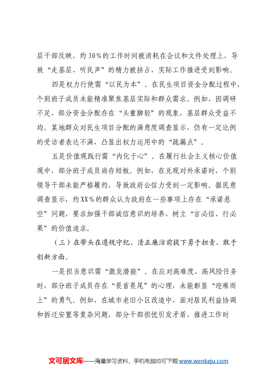 2024年度民主生活会班子对照检视发言材料(内含案例剖析).docx,第4页预览