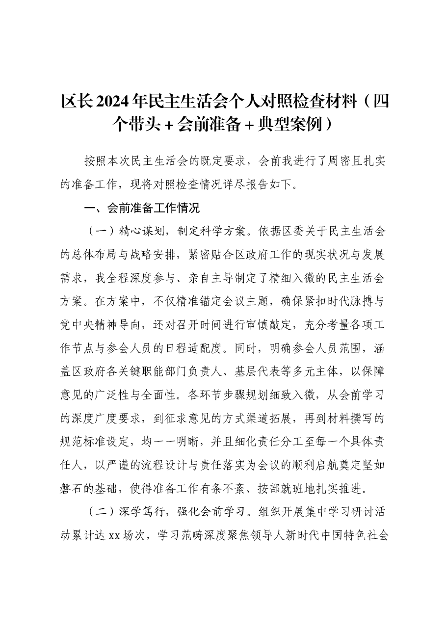 区长2024年民主生活会个人对照检查材料(四个带头+会前准备+典型案例).docx,第1页预览