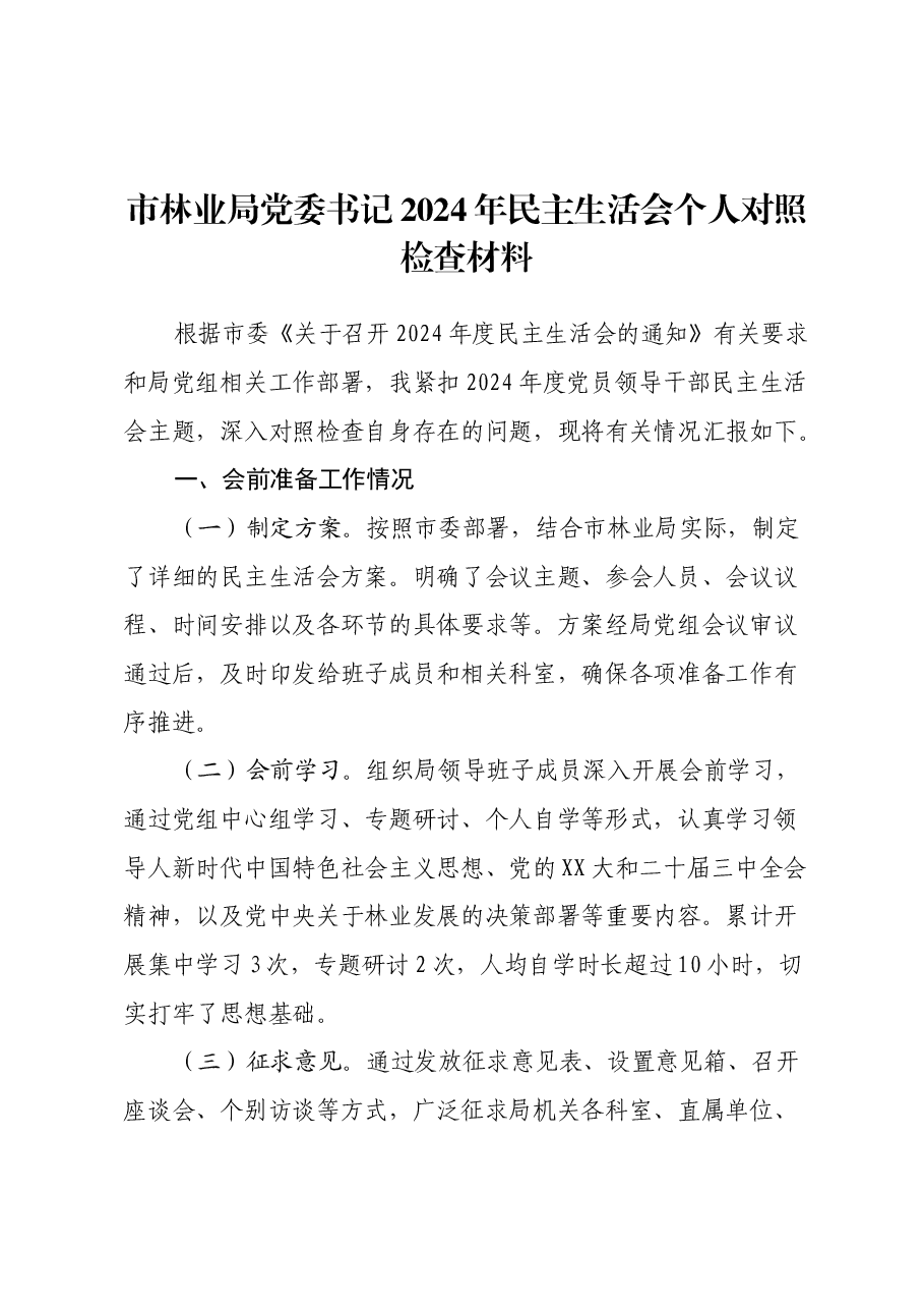 市林业局党委书记2024年民主生活会个人对照检查材料(会前准备工作情况+落实巡视巡察整改+意识形态+典型事例剖析).docx,第1页预览