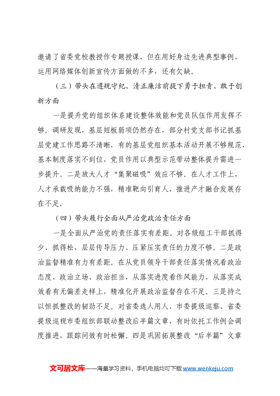 2024年度组织生活会对照检查材料(四个带头+对照反面典型案例举一反三剖析+其他情况说明).docx,第3页预览