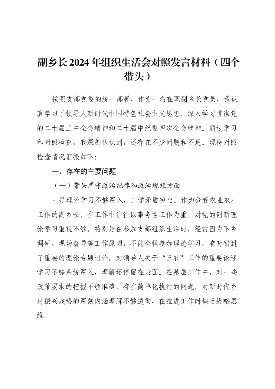 副乡长2024年组织生活会对照发言材料(四个带头).docx,第1页预览