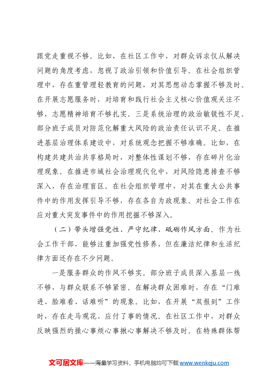 社会工作部2024年民主生活会班子对照材料四个带头 上年度整改 筹备情况.docx,第4页预览