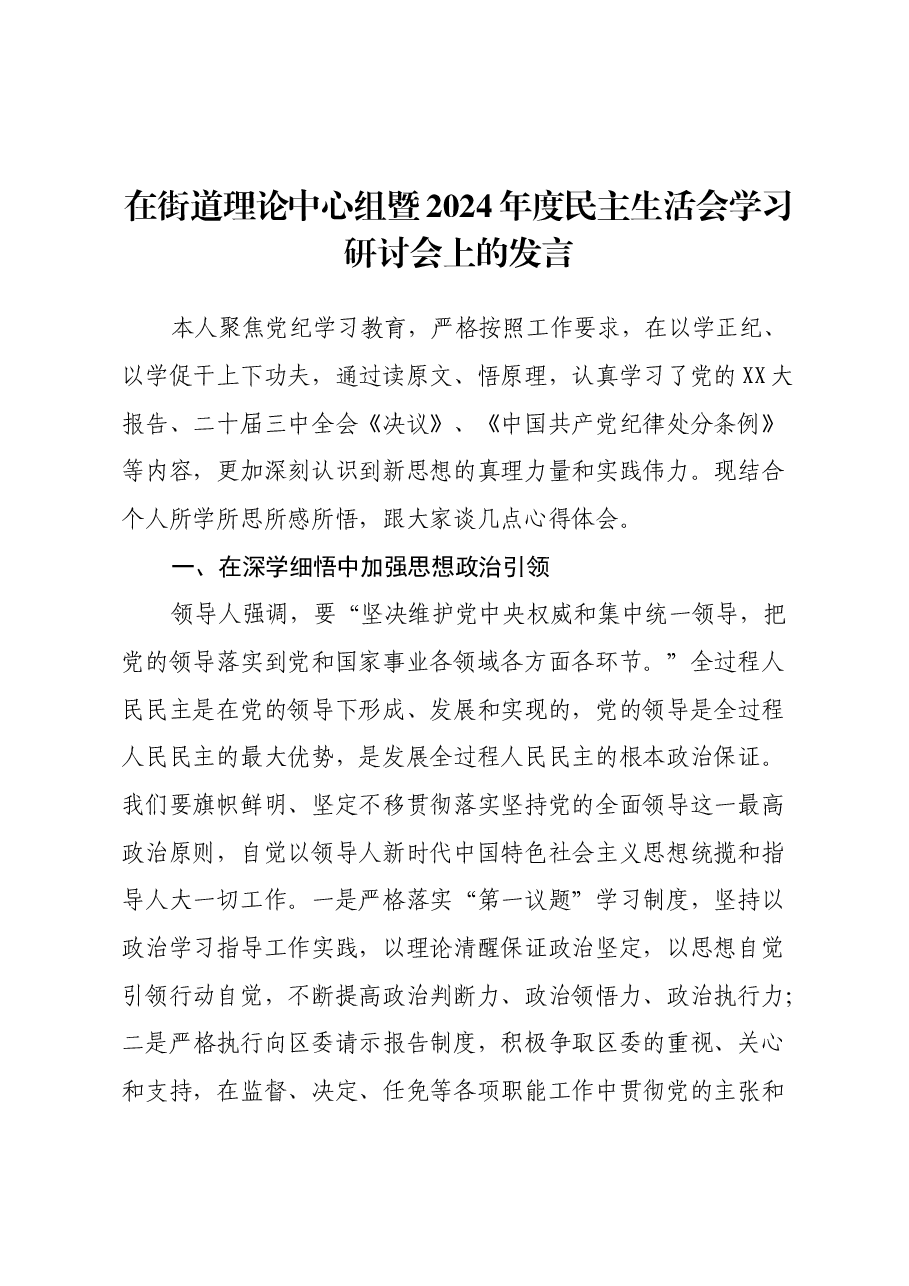 在街道理论中心组暨2024年度民主生活会学习研讨会上的发言.docx,第1页预览
