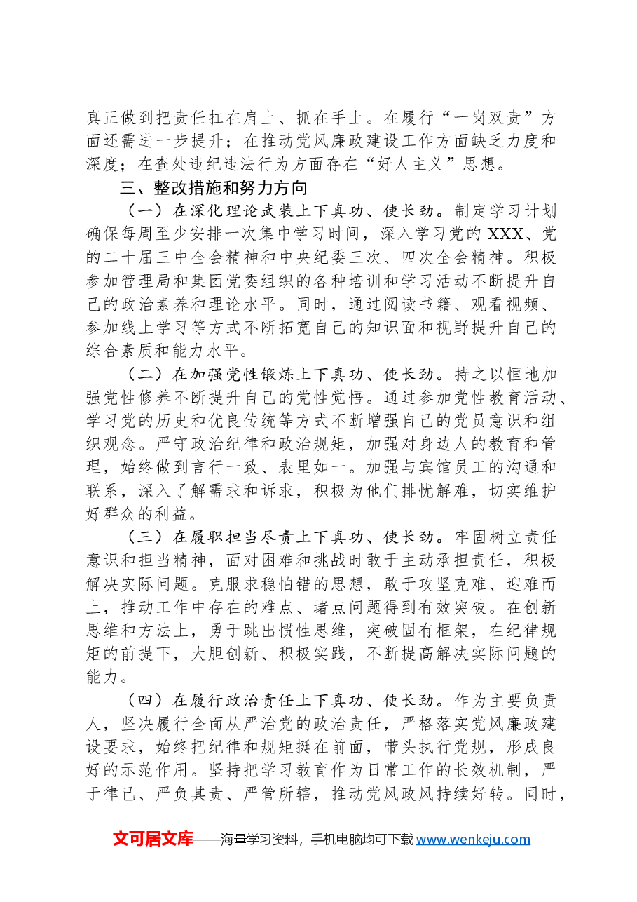 公司一把手2024年民主生活会对照检查材料.docx,第4页预览