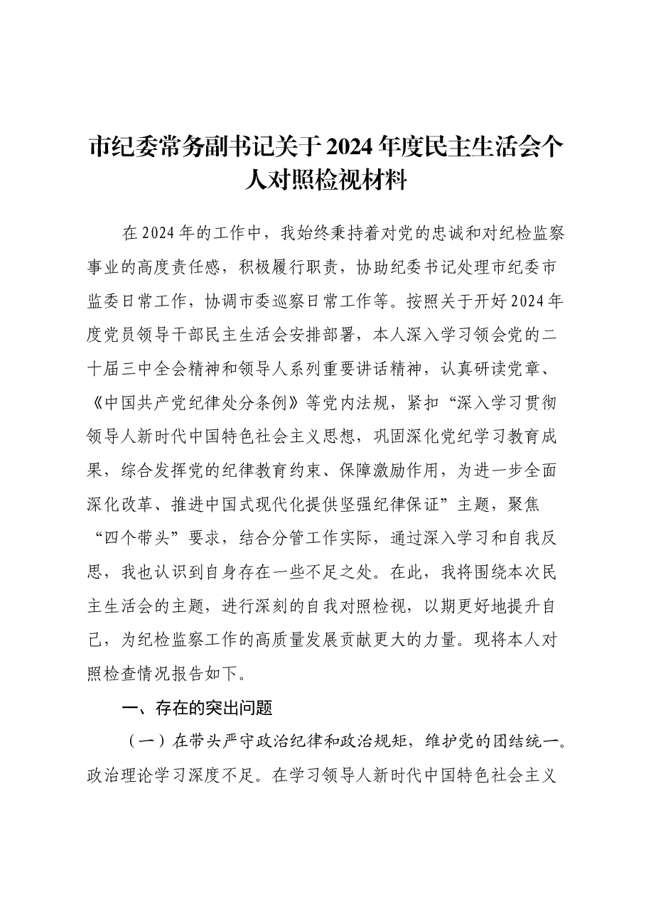 市纪委常务副书记关于2024年度民主生活会个人对照检视材料(四个带头+以案为鉴促改促治).docx,第1页预览