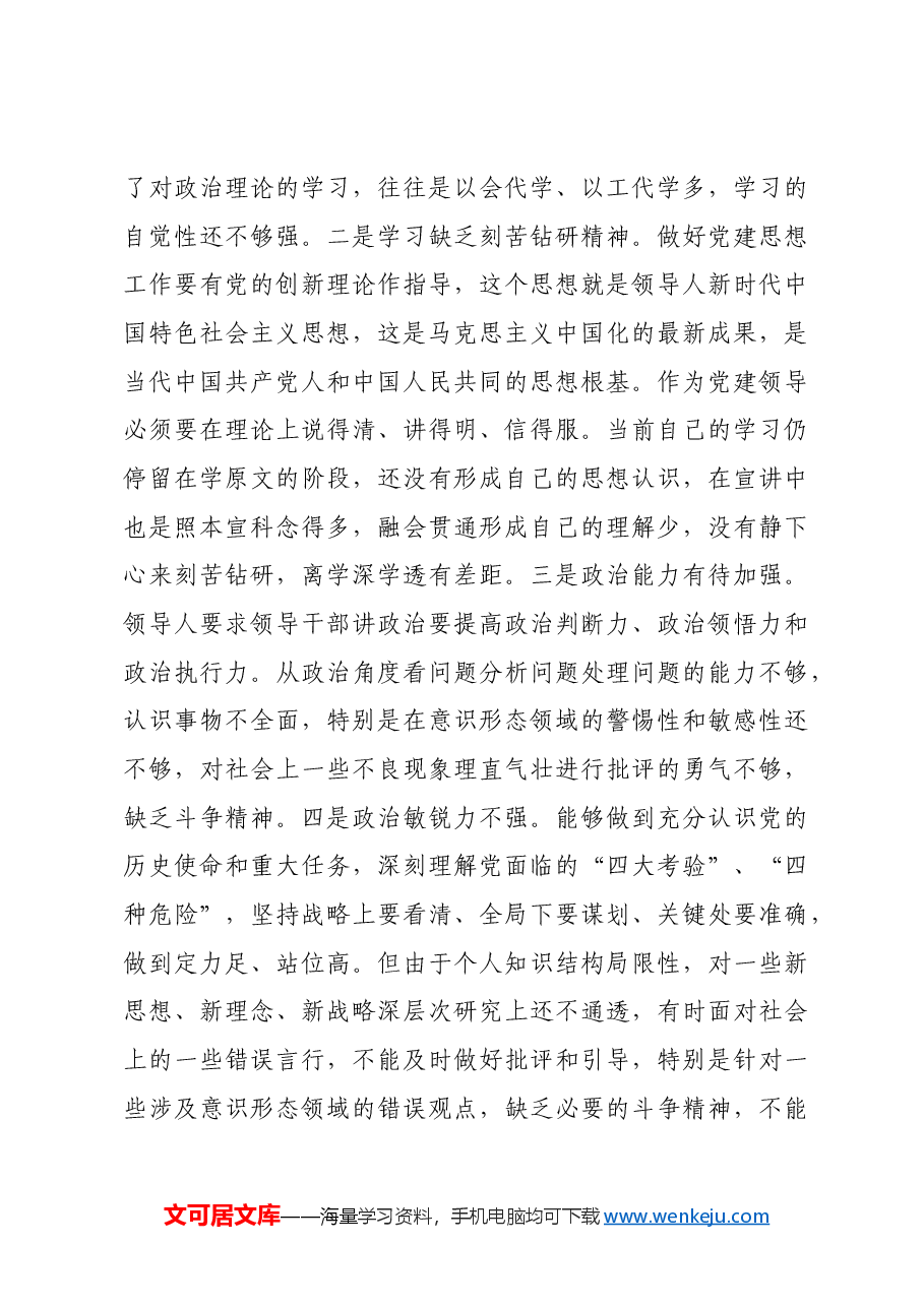 2024年民主生活会个人对照检查材料上年度整改 四个带头 案例剖析 个人事项报告.docx,第3页预览