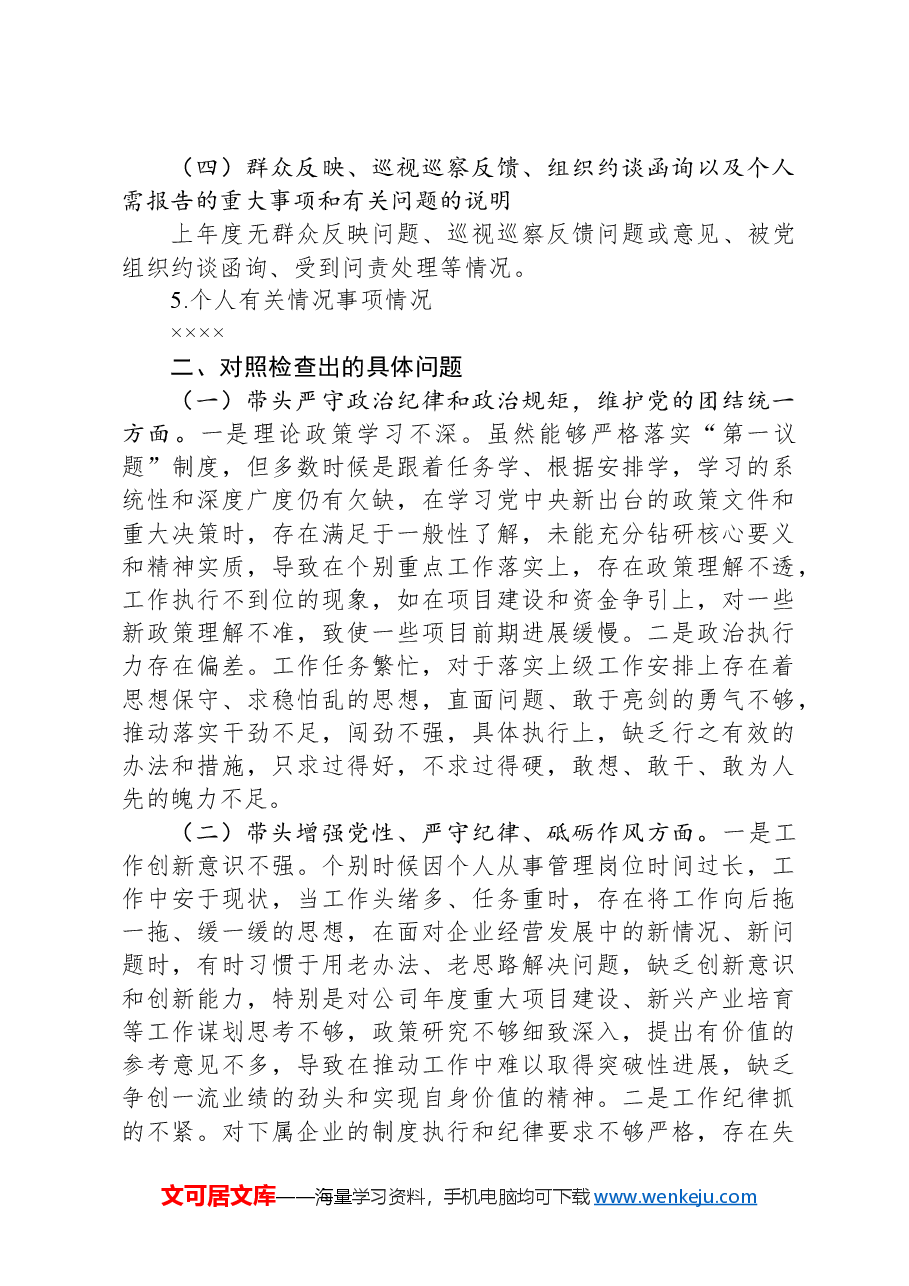 国有企业党委书记2024年的民主生活会个人对照检查材料.docx,第4页预览