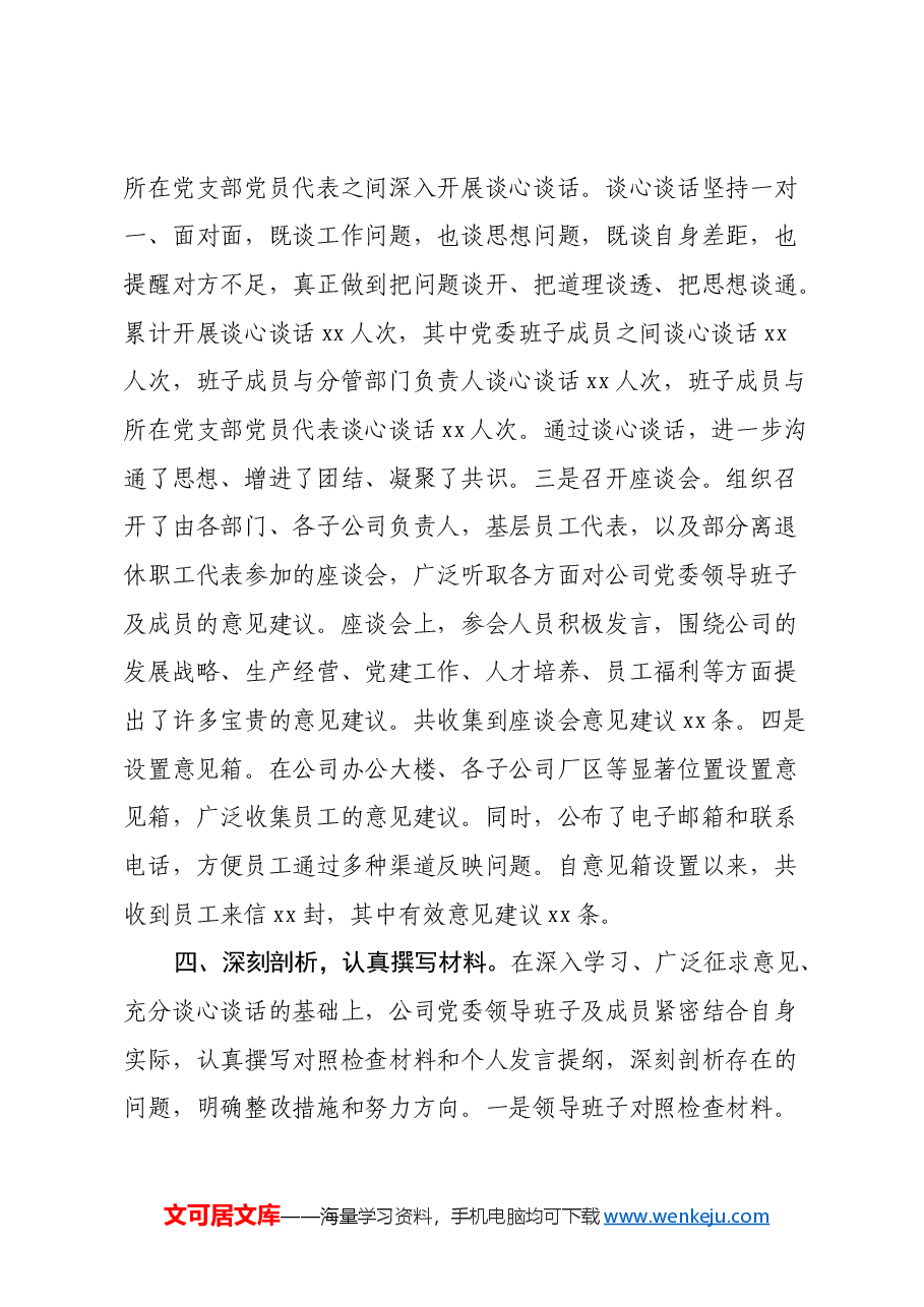 国有企业党委领导班子2024年民主生活会会前准备工作情况报告.docx,第4页预览