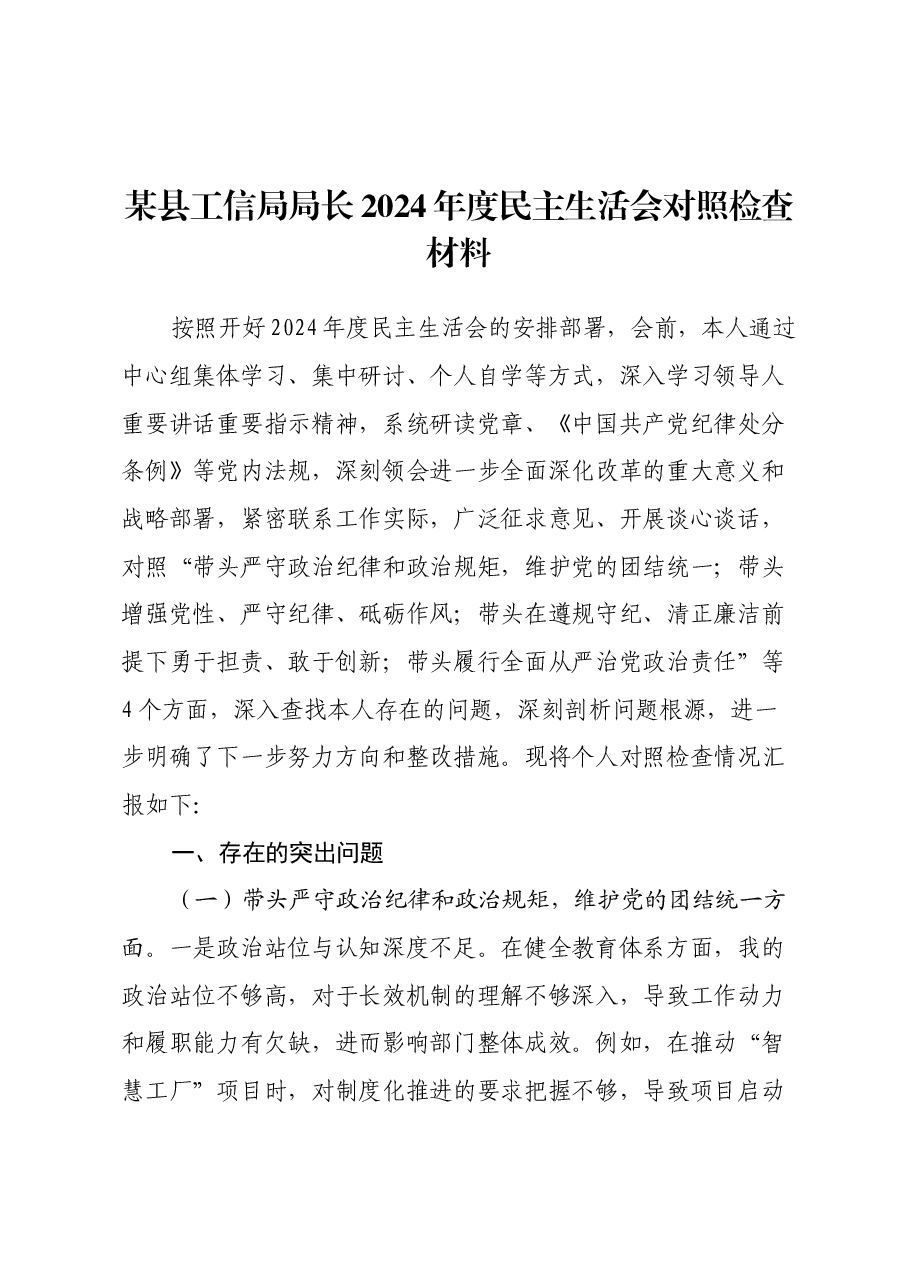 某县工信局局长2024年度民主生活会对照检查材料(四个带头+反面典型案例剖析).docx,第1页预览