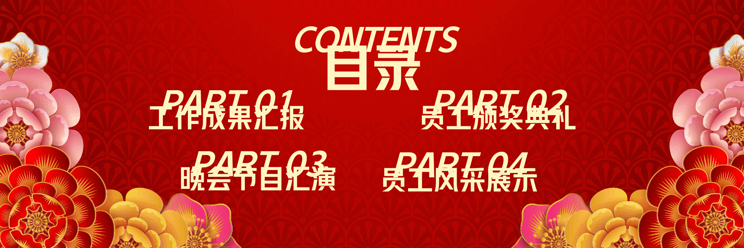 宽屏盛典2030企业新年联欢晚会PPT.pptx,第3页预览