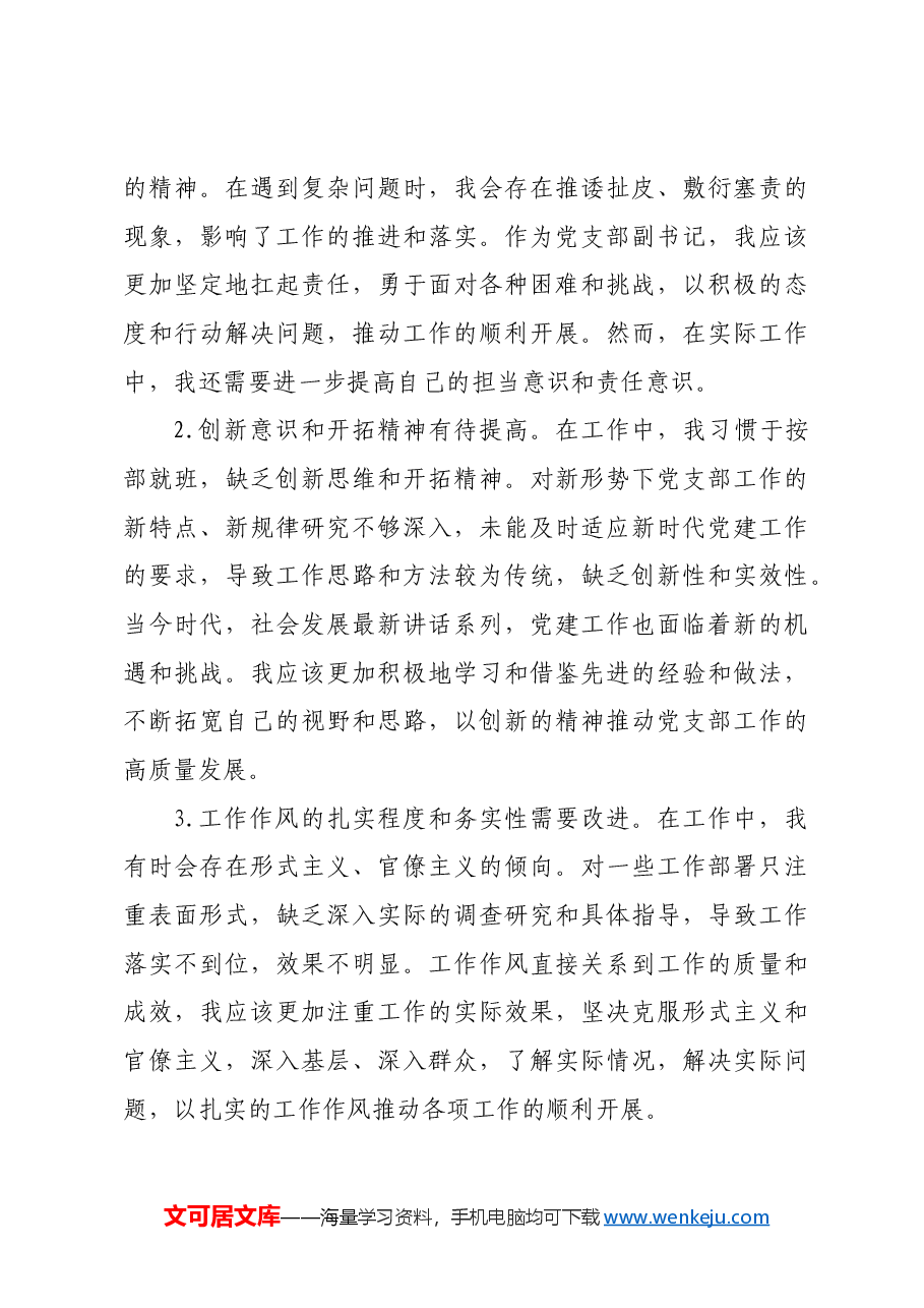 党支部副书记2024年组织生活会“四个带头”对照检查发言材料.docx，第4页预览