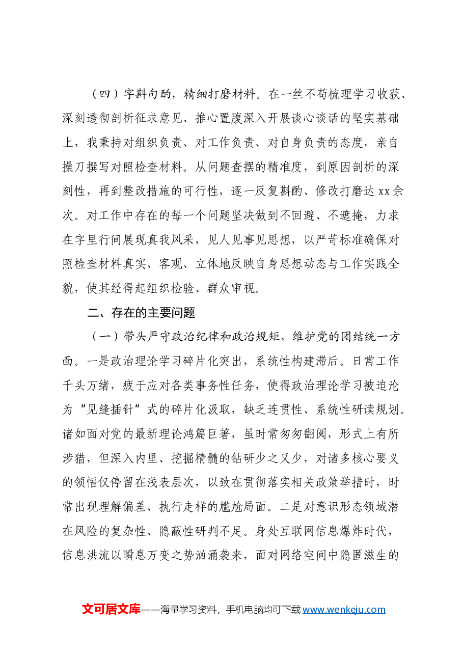 区长2024年民主生活会个人对照检查材料(四个带头+会前准备+典型案例).docx,第3页预览