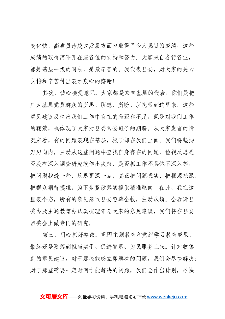 在单位领导班子2024年度民主生活会征求意见座谈会上的主持讲话.docx,第4页预览